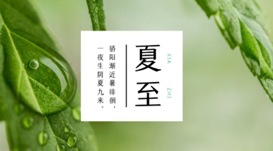夏至?xí)r節(jié)！金環(huán)電器提醒大家要注意的事項(xiàng)