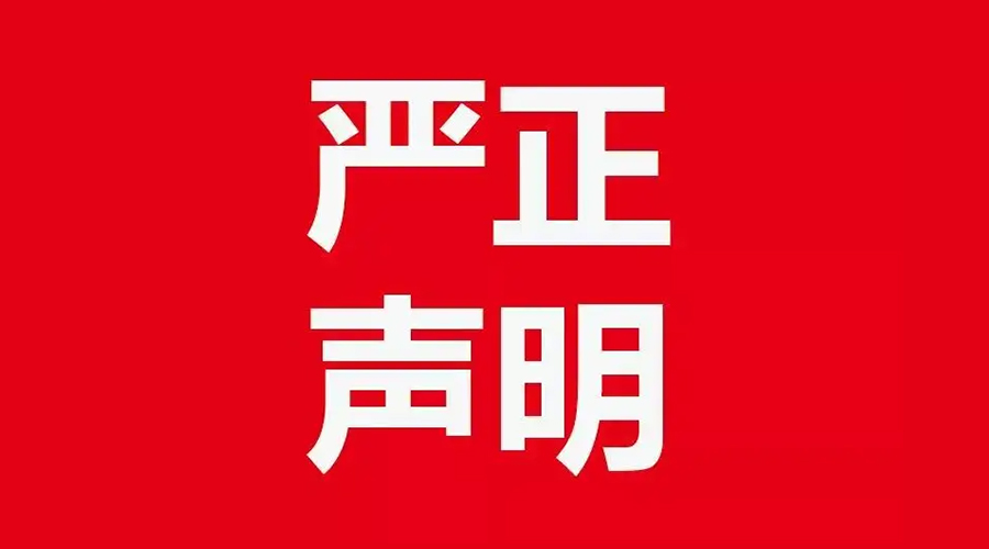 關(guān)于金環(huán)電器康標(biāo)售后電話，特此聲明！