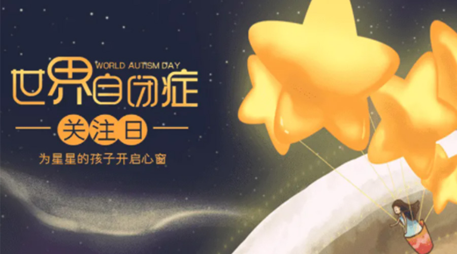 4.2自閉癥日！金環(huán)電器告訴你這個(gè)節(jié)日存在的意義