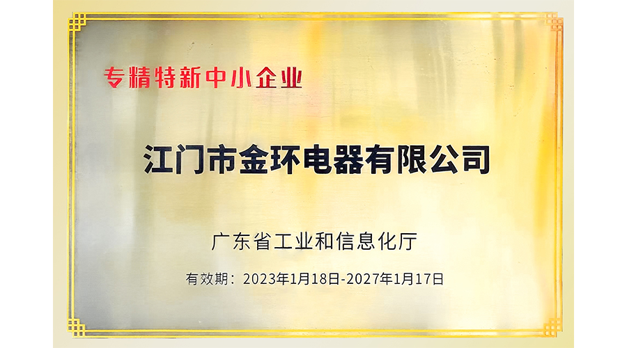 金環(huán)電器再次榮獲"專精特新"中小企業(yè)稱號(hào)