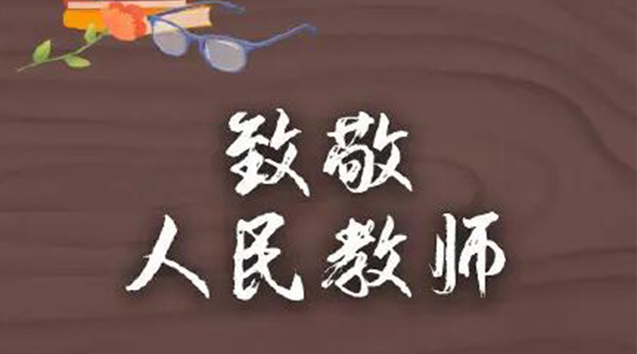 9.10教師節(jié)！金環(huán)電器致敬傳授知識的人民教師