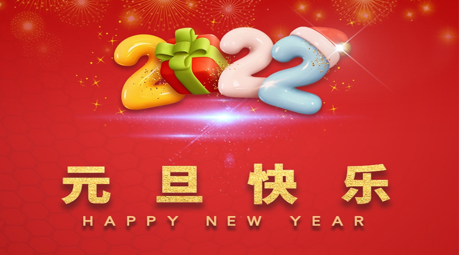 一元復(fù)始，萬(wàn)象更新！金環(huán)電器祝大家元旦快樂(lè)！