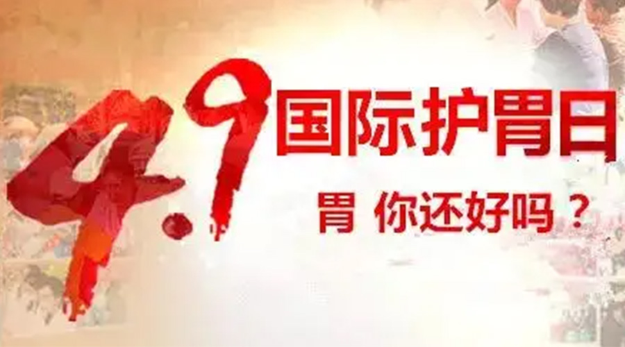 世界養(yǎng)胃日！金環(huán)電器提醒你要謹(jǐn)記這些養(yǎng)胃誤區(qū)