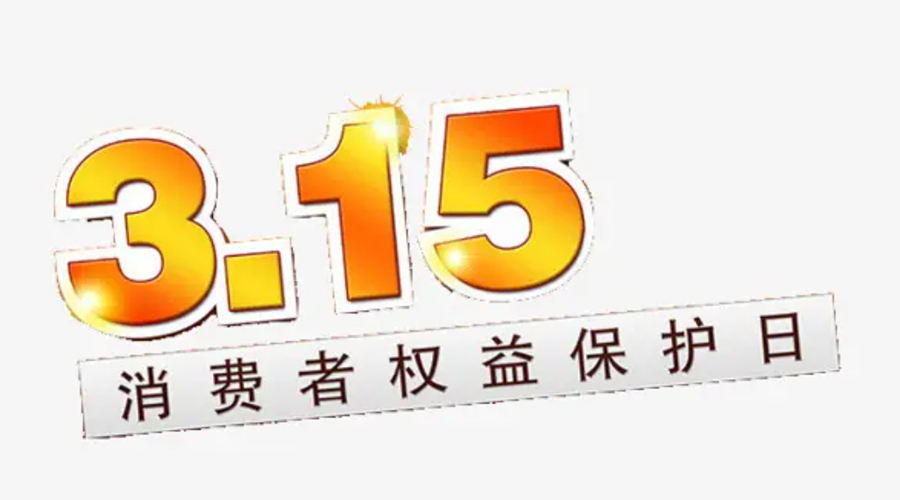 3.15消費(fèi)者權(quán)益日！金環(huán)電器告訴你這些節(jié)日知識(shí)