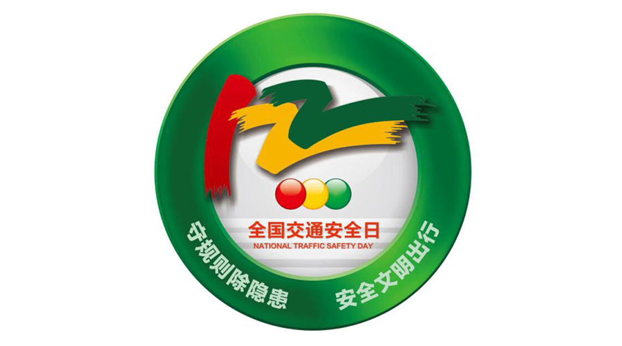 12.2全國(guó)交通安全日！金環(huán)電器提醒你這些交通注意事項(xiàng)