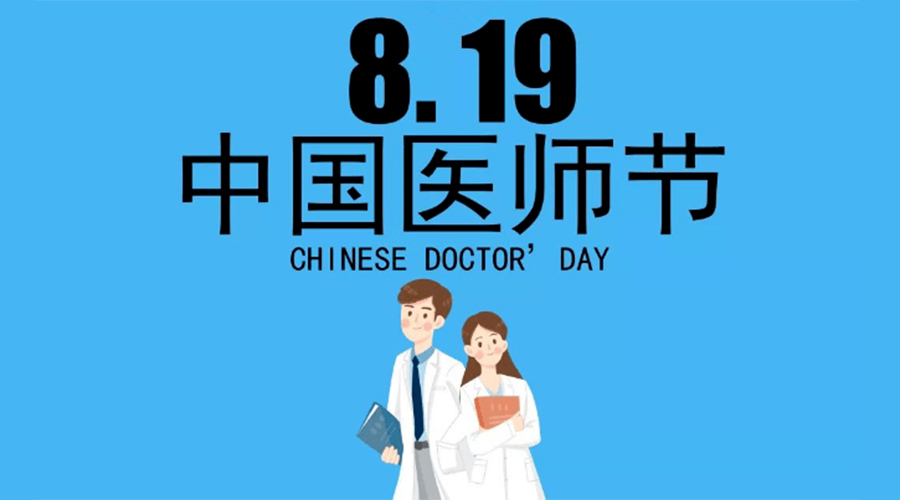8.19中國(guó)醫(yī)師節(jié)！金環(huán)電器向白衣戰(zhàn)士致敬！
