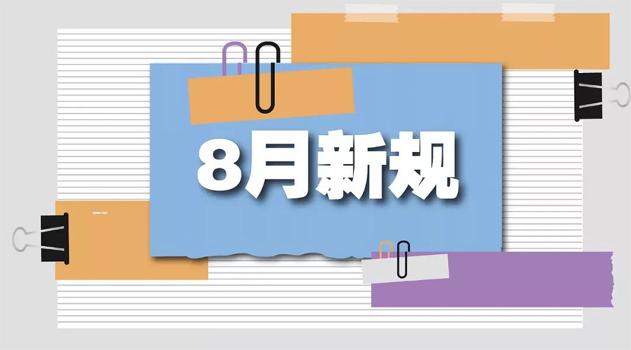 金環(huán)電器告訴你  8月起這些新規(guī)將正式實施！