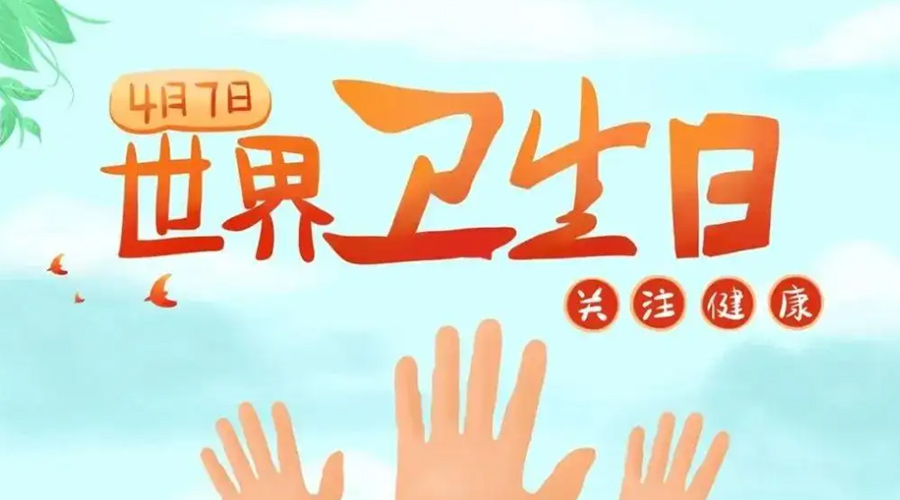 世界衛(wèi)生日！金環(huán)電器提醒你這些衛(wèi)生健康常識(shí)學(xué)起來！