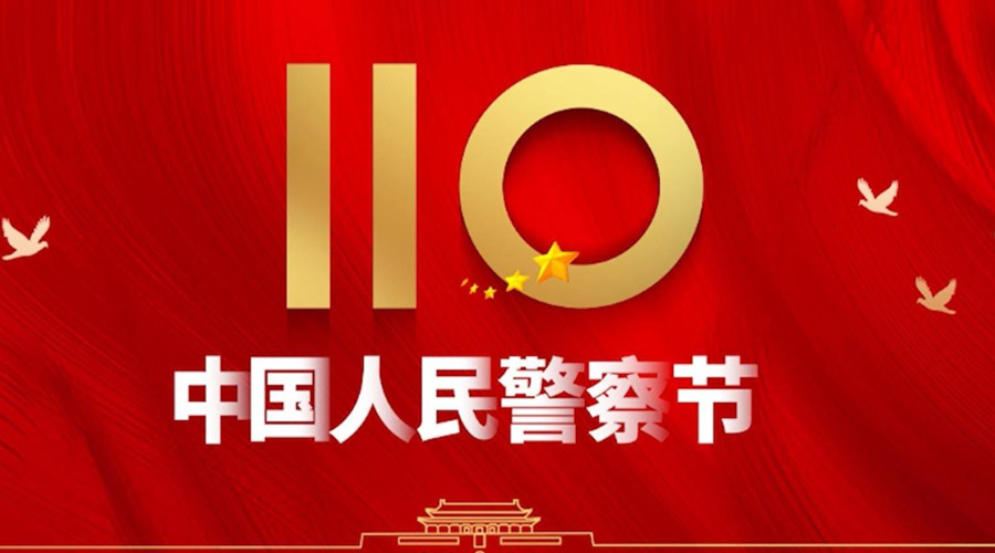 中國(guó)人民警察節(jié)！金環(huán)電器向“平安守護(hù)神”致敬！