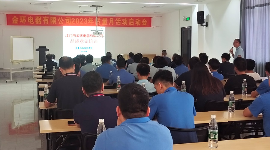 “質(zhì)”關(guān)重要！金環(huán)電器開展2023年質(zhì)量月活動啟動會