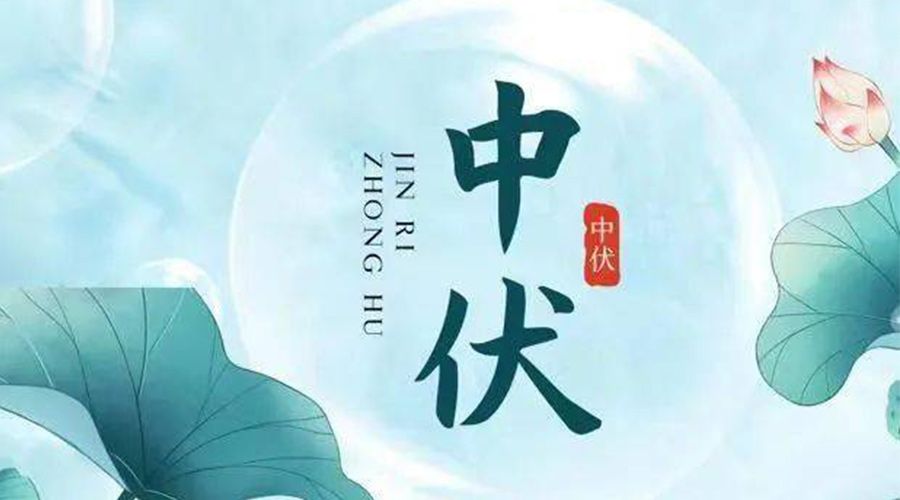 中伏時節(jié)！金環(huán)電器提醒大家要注意的事項