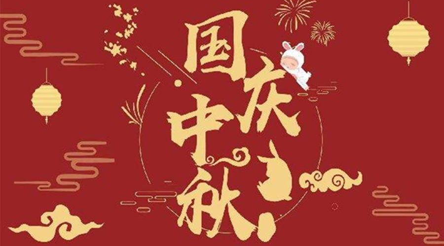 關(guān)于金環(huán)電器2023年中秋、國慶節(jié)放假通知