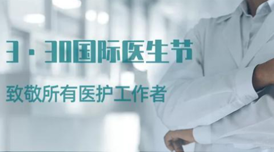 國(guó)際醫(yī)師節(jié)！金環(huán)電器致敬那些生命守護(hù)者！