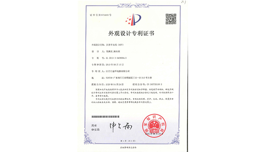 創(chuàng)新認(rèn)可！金環(huán)電器共享干衣機獲得外觀設(shè)計專利證書