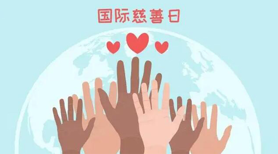 9.5國際慈善日！金環(huán)電器積極傳遞溫暖，回饋社會