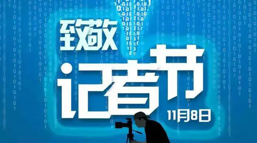 11.8記者節(jié)！金環(huán)電器致敬傳遞真實(shí)聲音的新聞工作者
