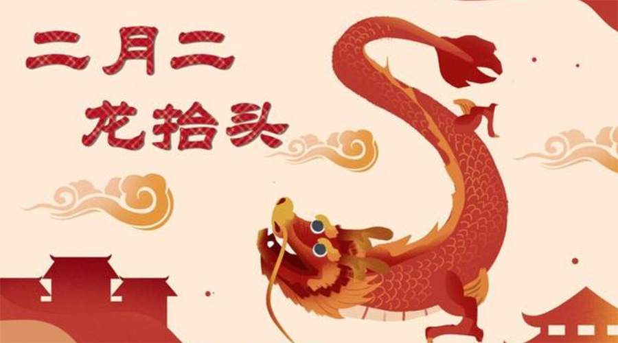 二月二龍?zhí)ь^！金環(huán)電器告訴你這些節(jié)日常識