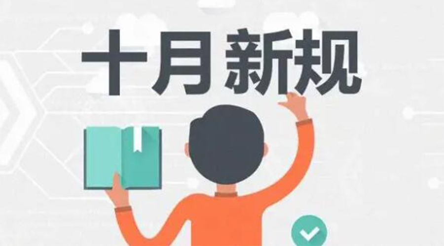 金環(huán)電器提醒你 10月起這批新規(guī)正式實(shí)施！