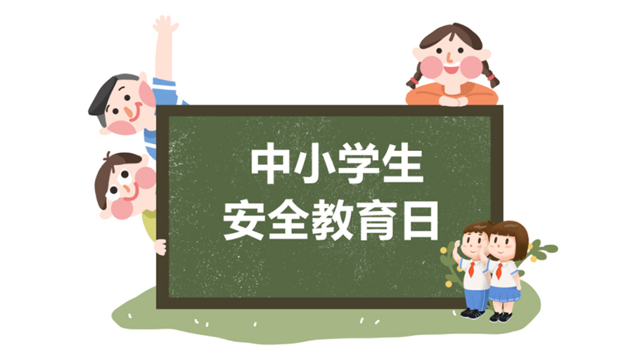 全國中小學安全教育日！金環(huán)電器提醒你謹記交通安全知識！